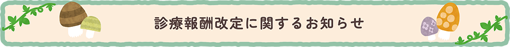診療報酬改定に関するお知らせ