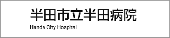 半田市立半田病院