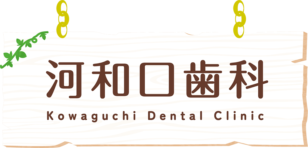 河和口歯科
