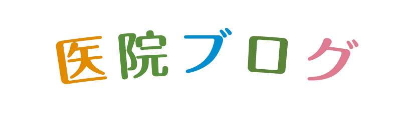 医院ブログ