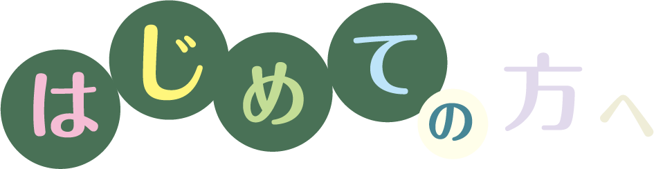 はじめての方へ