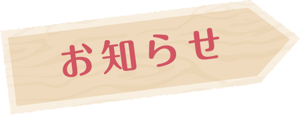 お知らせ
