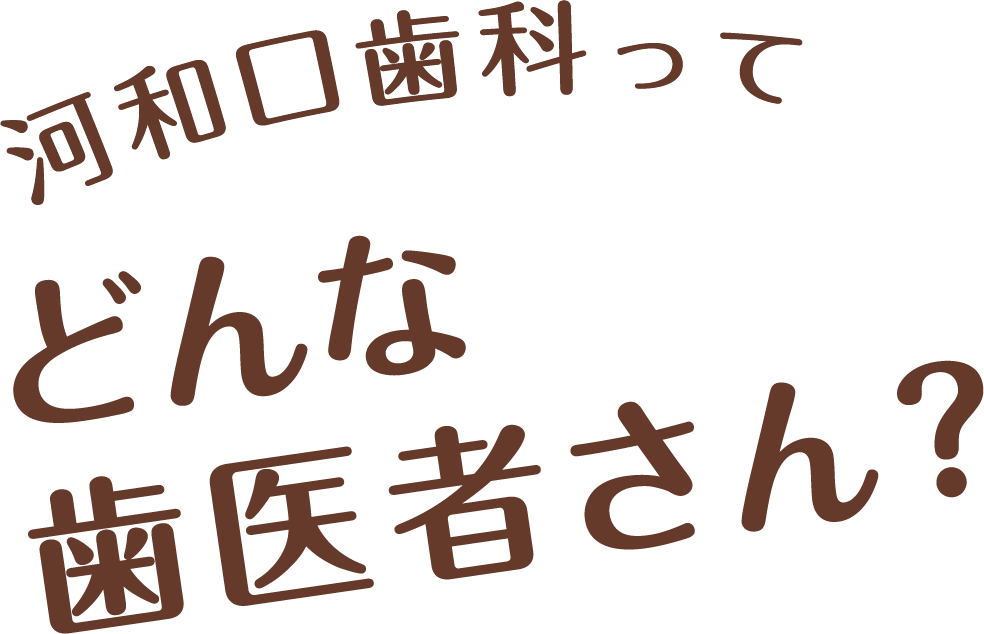 河和口歯科ってどんな歯医者さん？